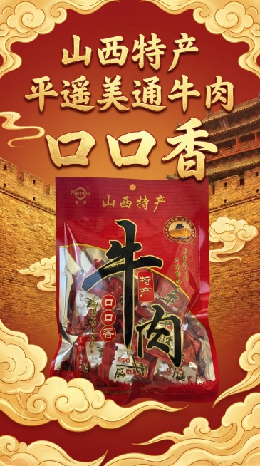 我的产品是平遥美通牛肉 用我提供的产品做 做3张店铺装修海报(宽度750像素，高度2000像素)预览效果