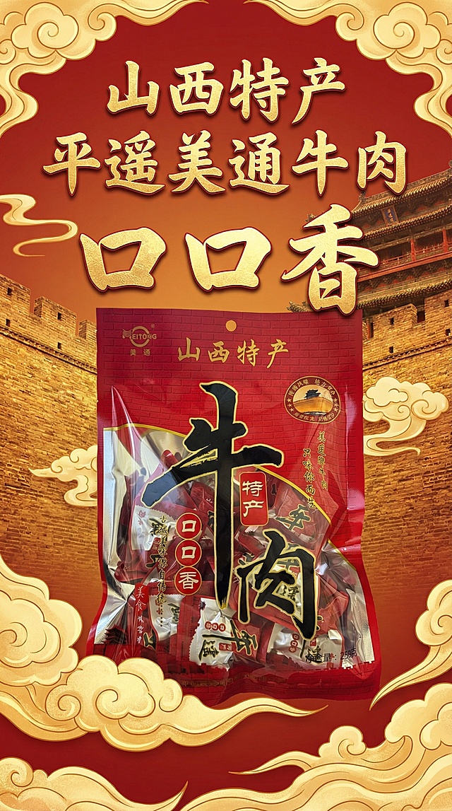 我的产品是平遥美通牛肉 用我提供的产品做 做3张店铺装修海报(宽度750像素，高度2000像素)