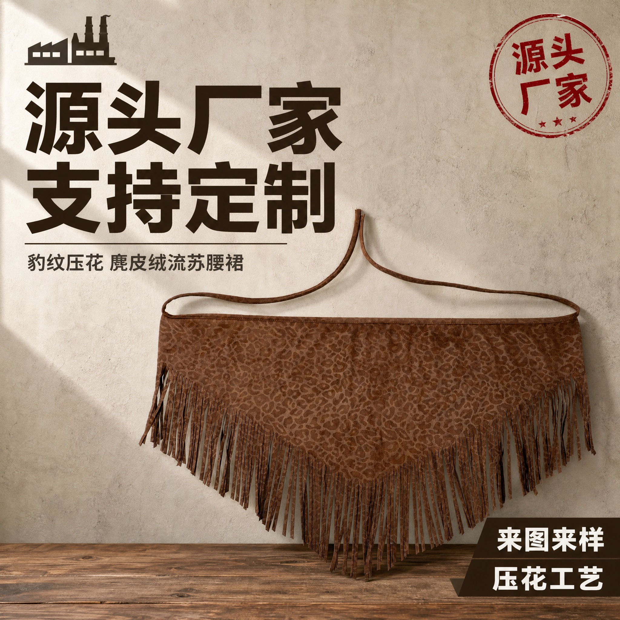 [主图-1] 豹纹压花流苏腰裙 源头厂家首图展示。 [统一基调… - 图片创意预览