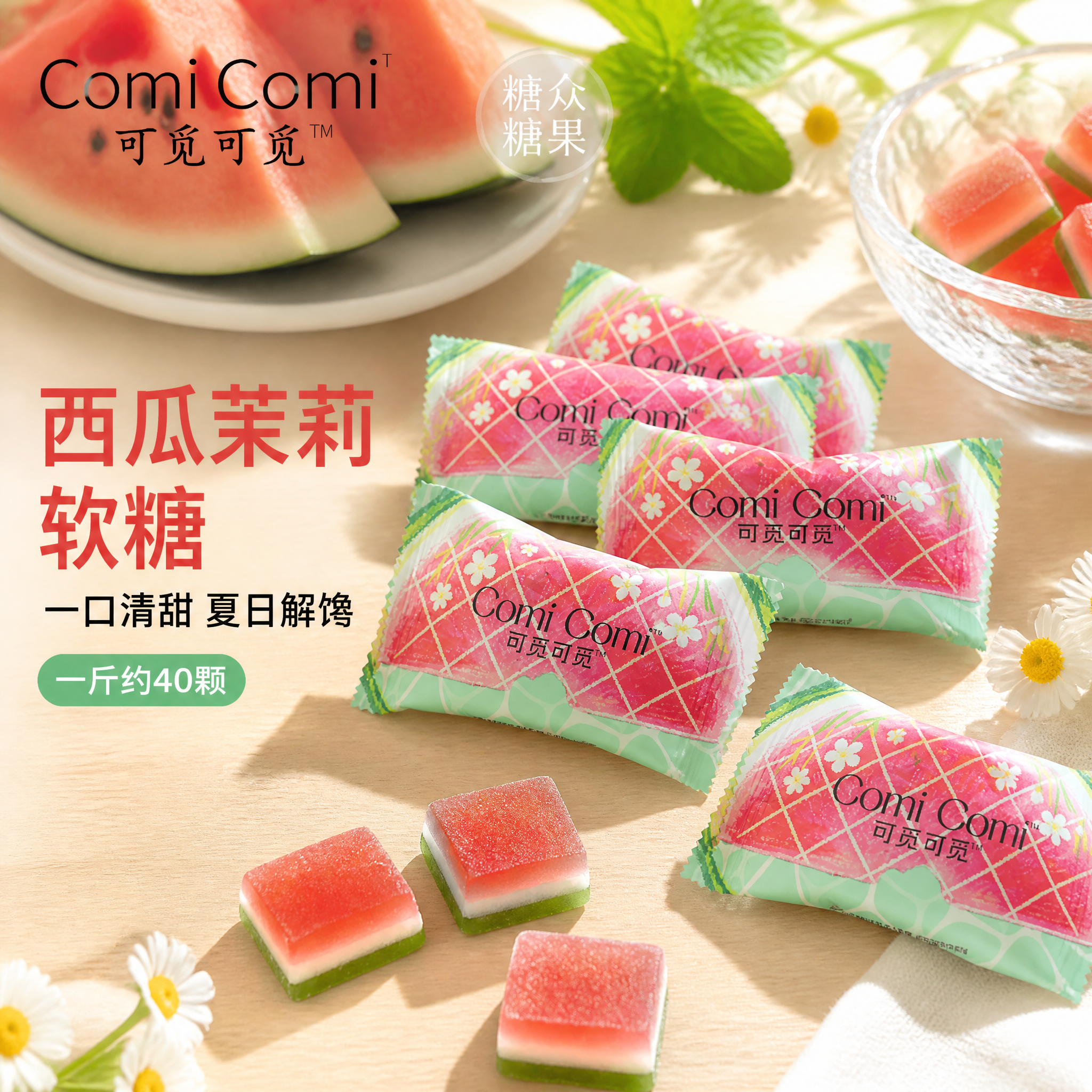 抖音电商主图首图，西瓜茉莉味果汁软糖食欲诱惑首图。画面中央偏右… - 图片创意预览