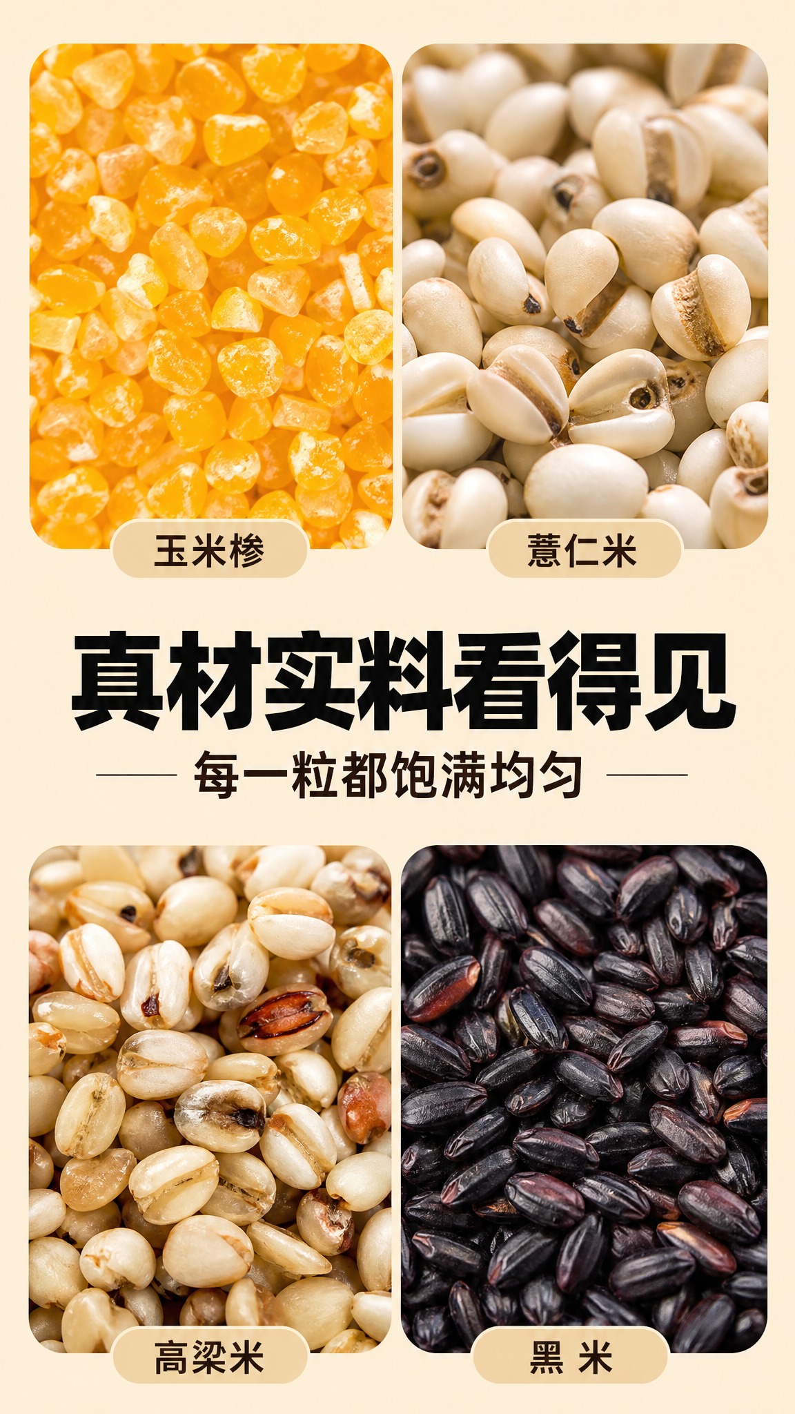 杂粮原料微距详情页 竖版9比16 暖色调。2x2网格四个圆角区… - 图片创意预览