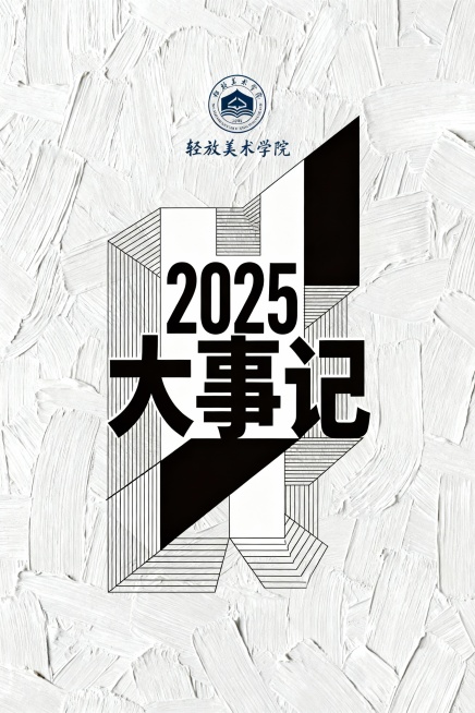 设计一个美术学院2025年大事记   书籍封面预览效果