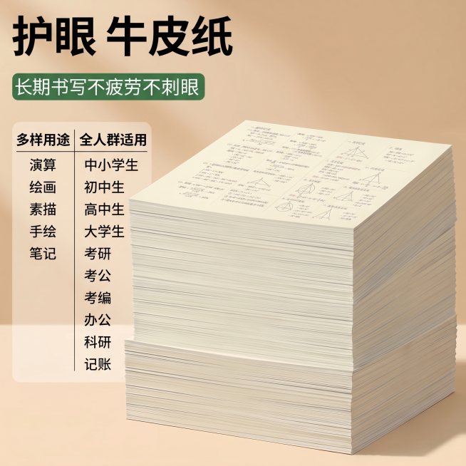 去掉打开的书本，替换为厚厚的一叠米黄色草稿纸，保持原有布局、文字内容和整体色调风格不变，顶部依旧保留标题'护眼牛皮纸'和绿色条幅'长期书写不疲劳不刺眼'，左侧依旧保留用途和适用人群文字信息，背景浅米色预览效果