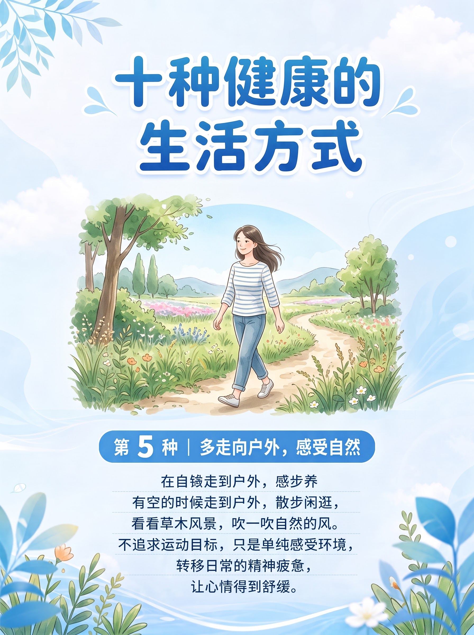 标题不变，内容改为：第 5 种｜多走向户外，感受自然 有空的时… - 图片创意预览