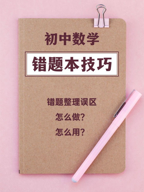 学习错题本小红书封面预览效果
