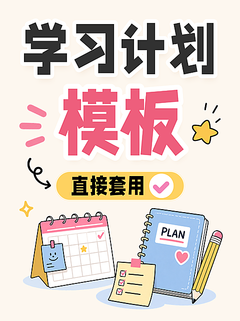教育培训科普攻略学习计划指南分享可爱卡通小红书封面