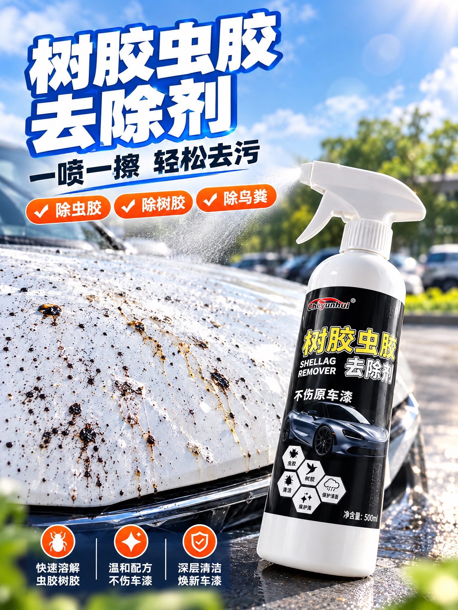 [商品] 使用用户上传的树胶虫胶去除剂产品图；保留白色瓶身、白… - 图片创意预览