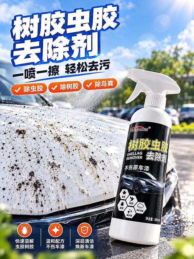 [商品] 使用用户上传的树胶虫胶去除剂产品图；保留白色瓶身、白色喷头、黑色标签、Cheyunhui品牌名、树胶虫胶去除剂字样、SHELLAG REMOVER英文、不伤原车漆字样、500ml净含量标识及标签上的汽车图案和功能图标；标签文字清晰化，瓶身质感增强，不改变产品结构和颜色。
[画面] 页面目标：首屏海报，痛点引入+产品全貌展示，建立强力去污的第一印象。构图采用大标题压迫型，画面上半部分左侧为大标题区，下半部分右侧为产品主体。背景为户外停车场场景，一辆白色汽车的引擎盖上布满明显的虫胶黑点和树胶污渍，作为痛点展示。产品位于画面右下方，斜45度角摆放，瓶身略微仰视，占画面约40%，有喷雾从喷头喷出的动态效果，喷雾呈细密雾状朝向画面左上方的污渍区域。前景有轻微的光斑和空气感。
[视觉] 套系策略：风格=国内电商汽车用品高清写实风格，高饱和度，干净明亮，电商带货风；标题字=粗黑体，粗壮有力；正文字=常规无衬线黑体；主色=深蓝黑（汽车漆面深色）+ 白色（产品瓶身）；背景延展=基于汽车漆面和户外场景做深浅层级，带轻微渐变和环境反光；强调色=橙红色，用于标签、图标和重点文字高亮；标题色=白色粗字带蓝色描边；正文色=深灰色；组件=圆角矩形标签、爆炸标、对勾图标、功能图标；光影=自然光左前侧主光，产品有明显高光和阴影，场景光影自然真实。
[文字] 画面左上方主标题区：超大号白色粗字蓝色描边主标题"树胶虫胶去除剂"，下方副标题"一喷一擦 轻松去污"，再下方3个橙色圆角小标签，分别写"除虫胶""除树胶""除鸟粪"，横向排列。文字区不遮挡产品主体，层级分明，手机端清晰可读。
[规格] 图片比例3:4竖版，2K分辨率，避免变形、错字、文字过小、产品颜色改变、标签文字错乱、悬浮感、手部畸形。