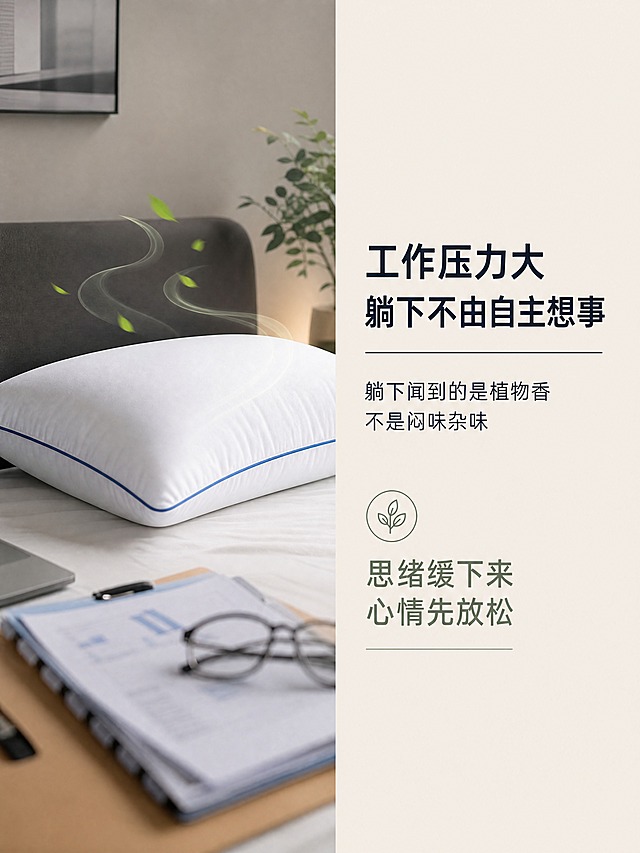 家纺详情页人群场景图，左图右文布局。左侧60%：一个蓝边白色高枕放在商务床头，旁边有办公文件和眼镜的虚化元素，枕头旁有植物香气波纹轻柔散开，传递思绪放缓的感觉。右侧40%文字区：主标题「工作压力大 躺下不由自主想事」，副标题「躺下闻到的是植物香 不是闷味杂味」，情绪价值点「思绪缓下来 心情先放松」。背景浅米白色，整体风格极简干净，职场感，无花哨装饰。