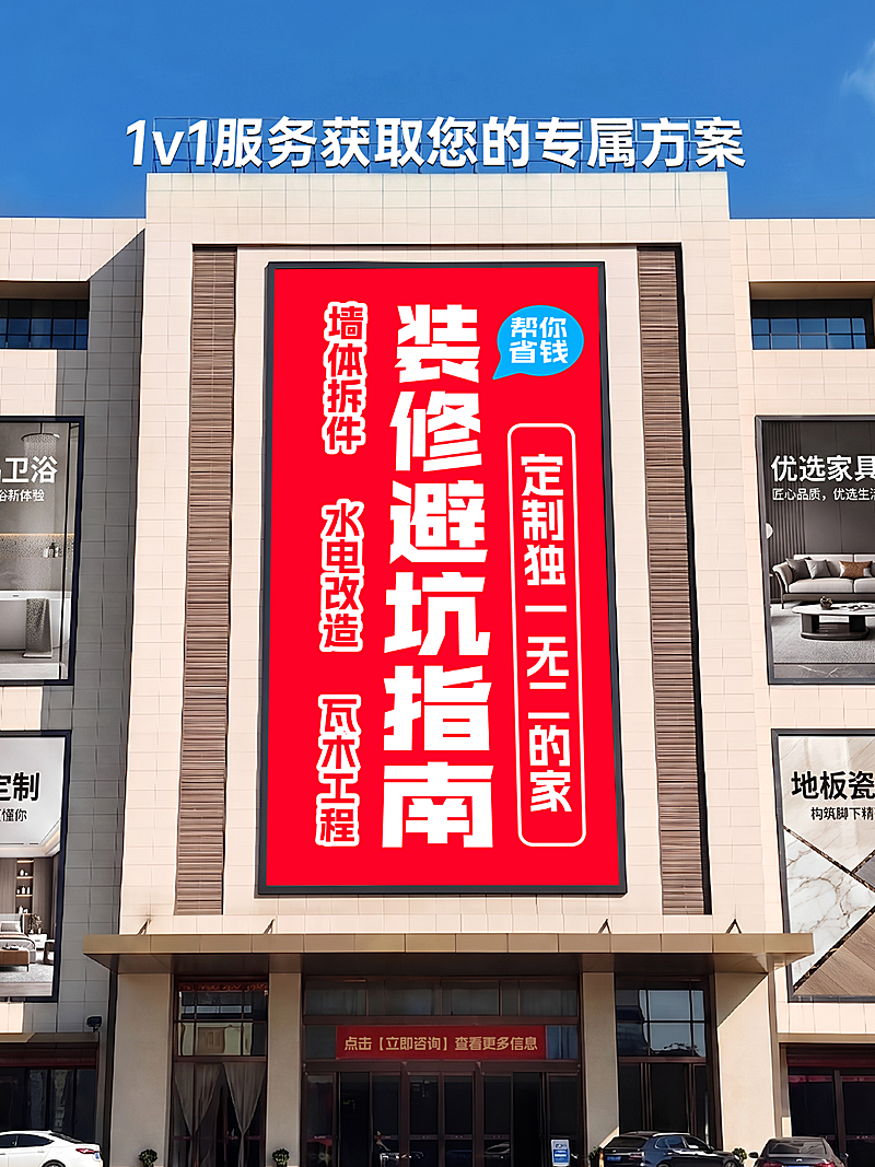 家居家装避坑指南全屋定制服务户外广告大屏实景小红书封面