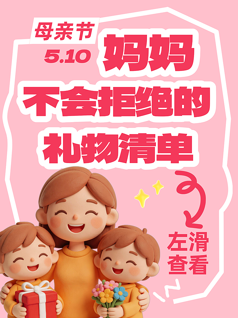 母亲节温馨风礼物清单小红书封面
