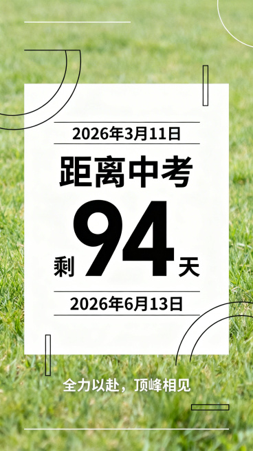 2026年山东中考倒计时海报，整体风格简约清新，配色统一柔和，尺寸为竖版。画面中间集中醒目展示距离中考剩余94天，使用粗黑体大字体。上方显示当前日期2026年3月11日，下方标注考试日期2026年6月预览效果