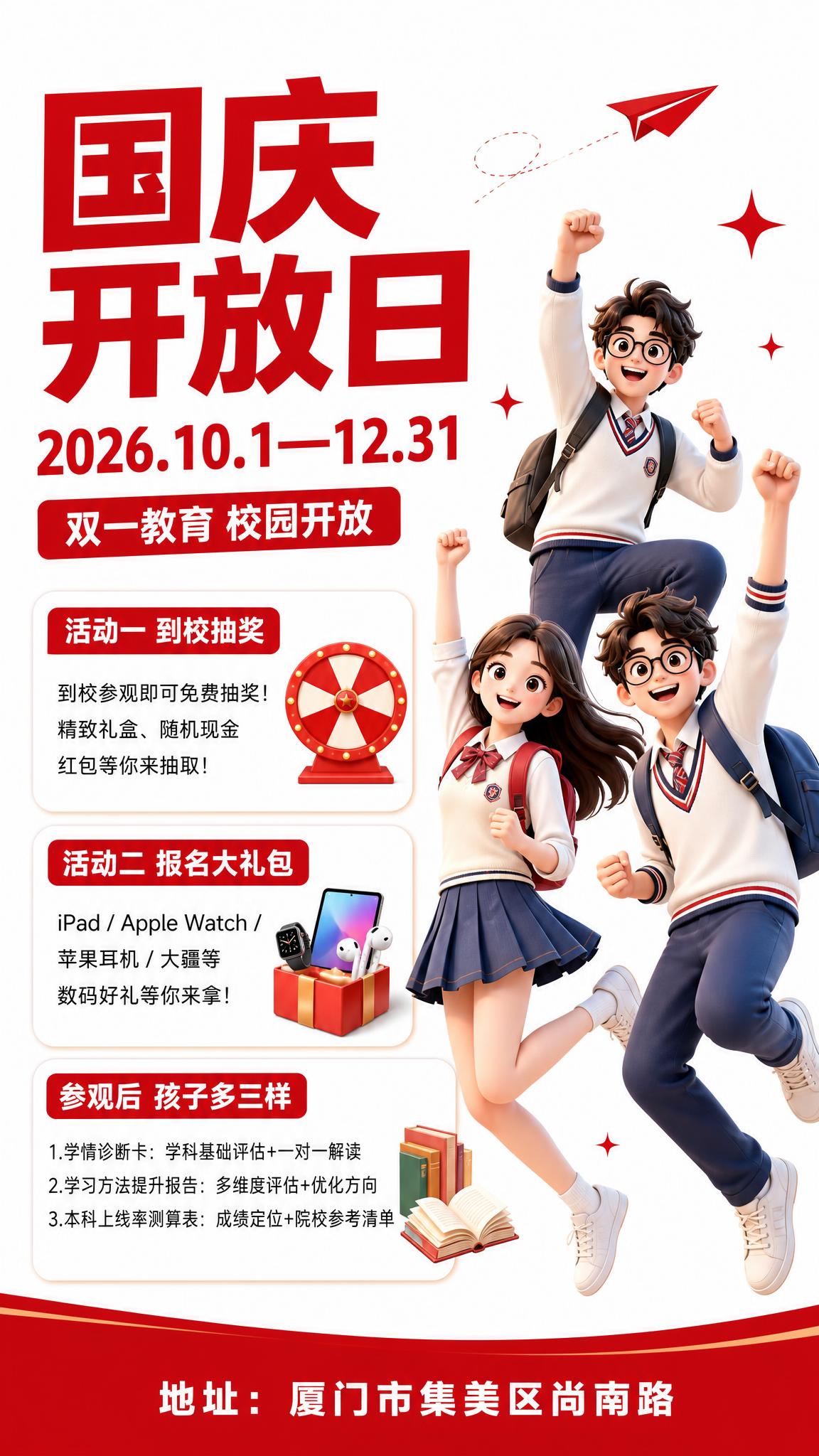 厦门双一教育国庆及校园开放日招生海报，红色系左文右图版式。画面… - 图片创意预览