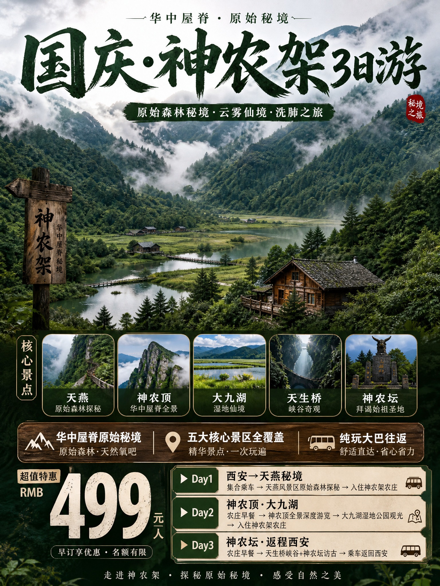 3:4竖版小红书引流海报，神农架深度3日游，森系秘境实景风格，… - 图片创意预览
