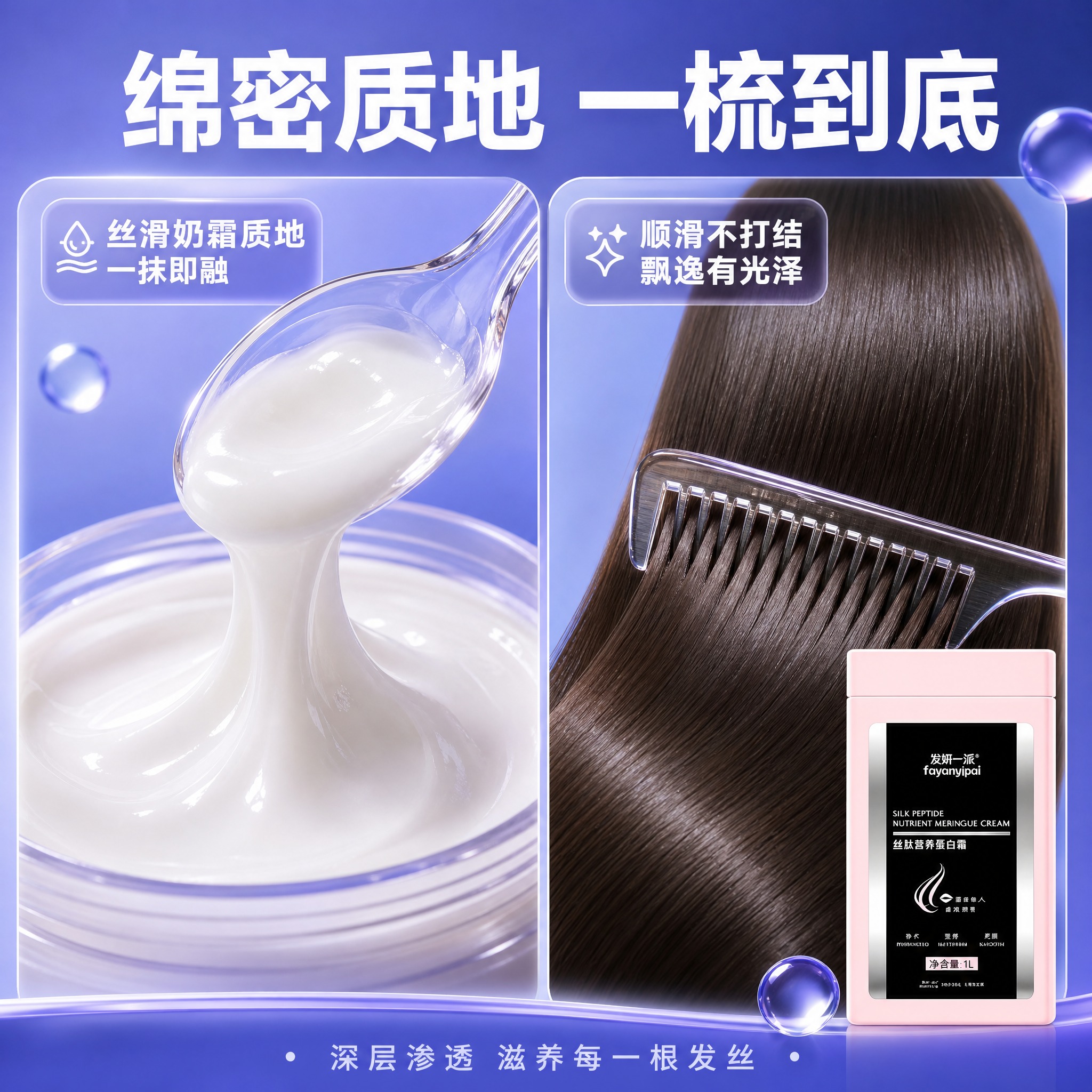 [主图-3] 质地与使用效果展示，展示蛋白霜的质地和使用后发丝… - 图片创意预览