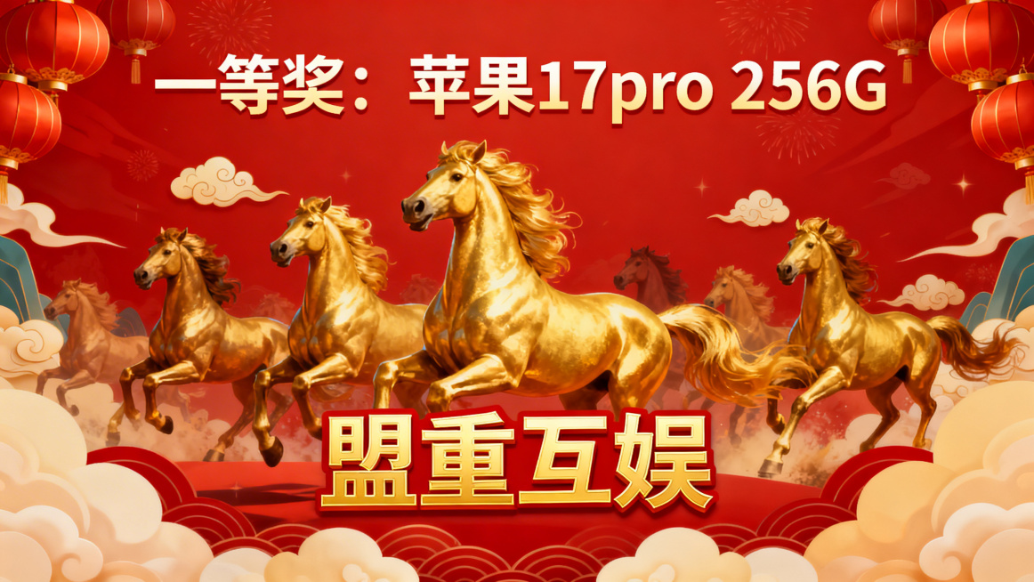 横版中国风KT板，以红色马年为背景，融入奔腾的金色骏马、祥云、灯笼等元素，画面上方显眼位置写有"一等奖：苹果17pro 256G"，下方标注"盟重互娱"，文字采用醒目金色字体，整体氛围喜庆热烈预览效果
