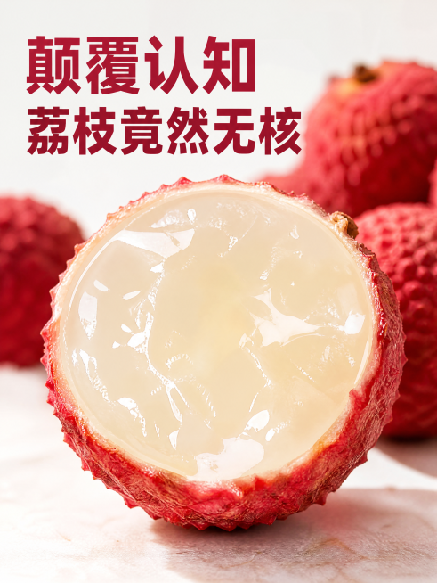 [主图] 颠覆认知荔枝竟然无核卖点。[氛围风格] 颠覆认知，差异化卖点。[画质] 商业摄影，高清突出主体。[元素] 对半切开的完整无核荔枝放在最前方，背景放整颗带皮荔枝，保持荔枝外形颜色和参考图一致，预览效果