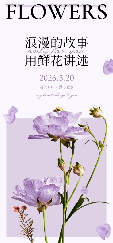 520情人节浪漫紫色简约花束氛围促销手机海报预览效果