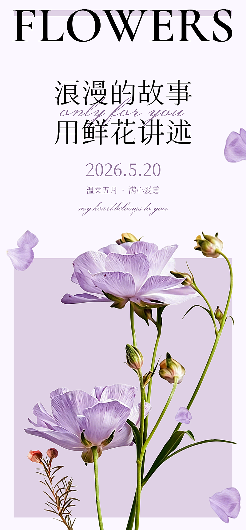 520情人节浪漫紫色简约花束氛围促销手机海报
