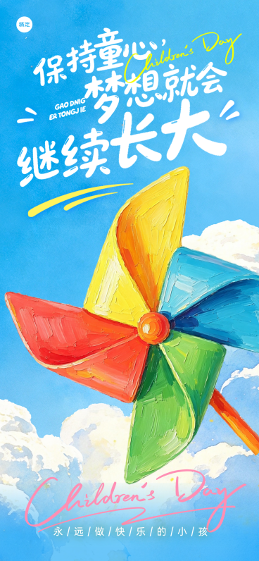 61儿童节节日祝福通用可爱感全屏竖版海报预览效果