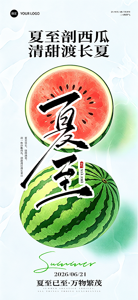 夏至清新西瓜视觉通用节气祝福全屏竖版海报
