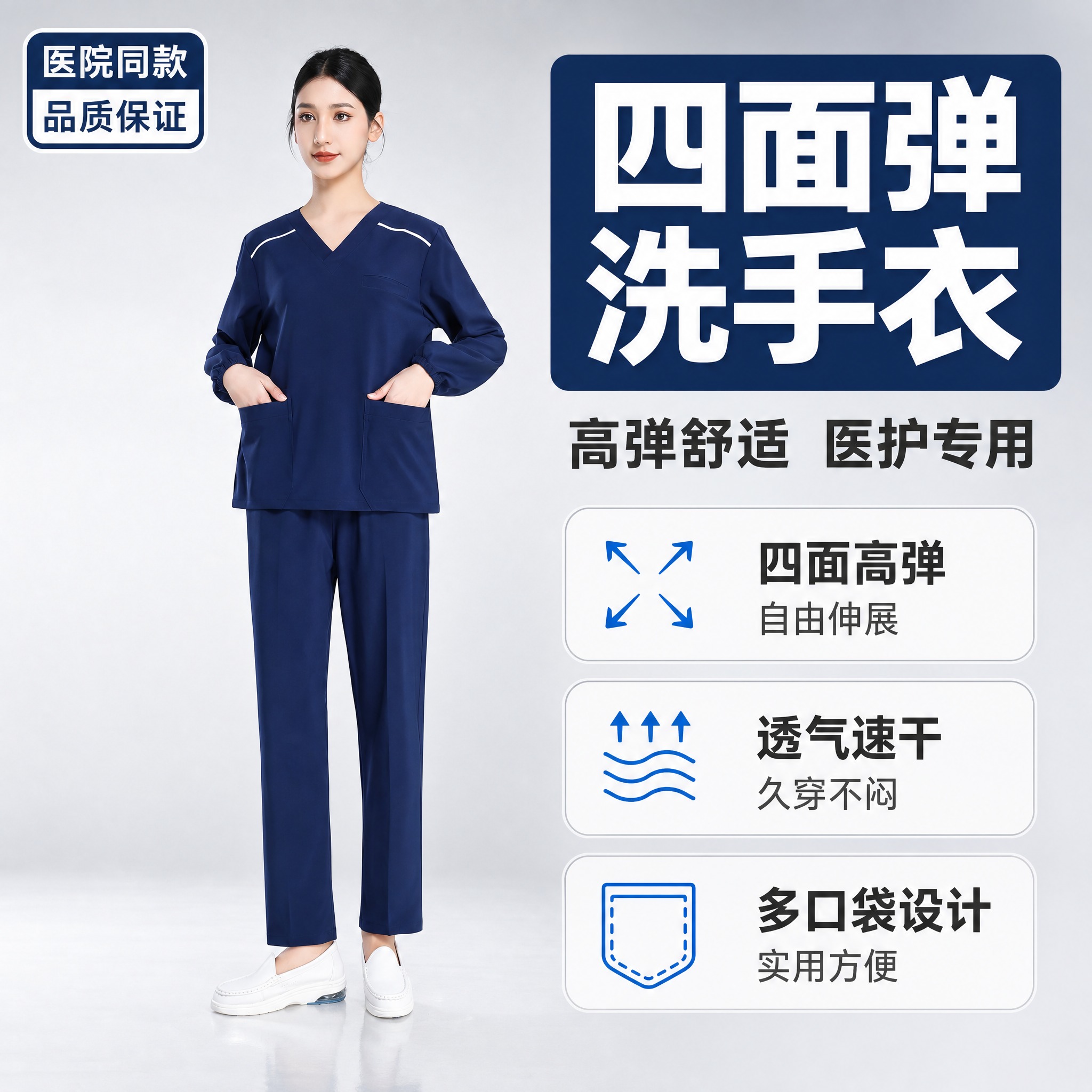 [主图-1] 核心卖点首图，主题为四面弹洗手衣 高弹舒适 医护… - 图片创意预览