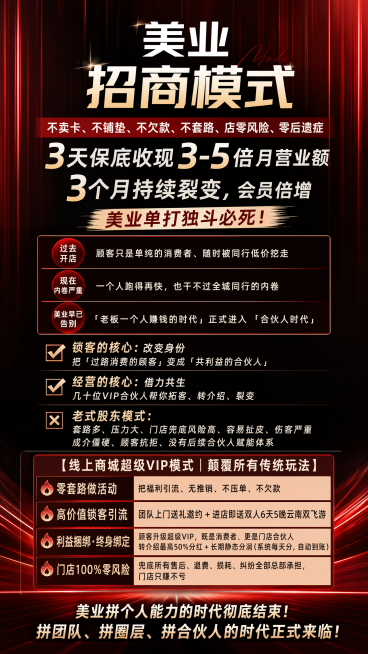 参考这张红黑渐变光效商务海报的风格，做一张美业招商模式海报，整体红黑渐变红竖条背景，大气商务风格，文字内容完整保留：不卖卡、不铺垫、不欠款、不套路、店零风险、零后遗症
3天保底收现3-5倍月营业额
3预览效果