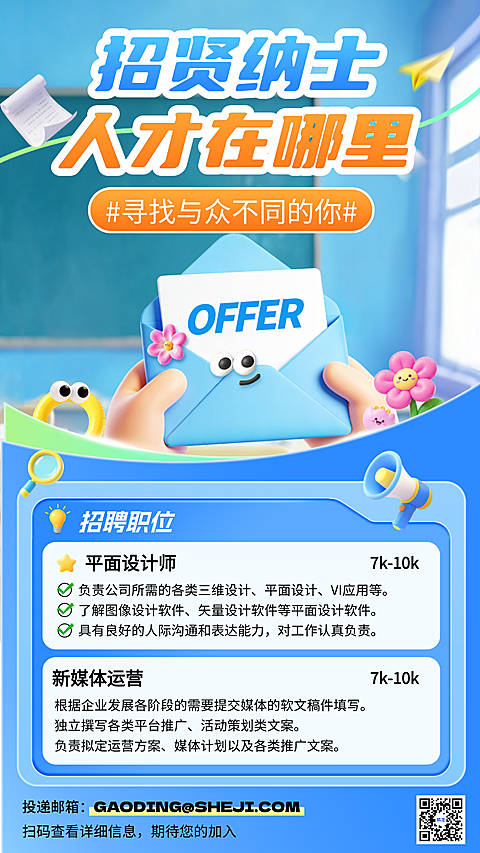 蓝色卡通招贤纳士企业招聘宣传手机海报