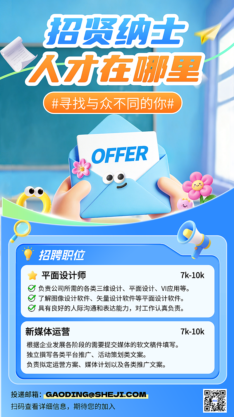 蓝色卡通招贤纳士企业招聘宣传手机海报