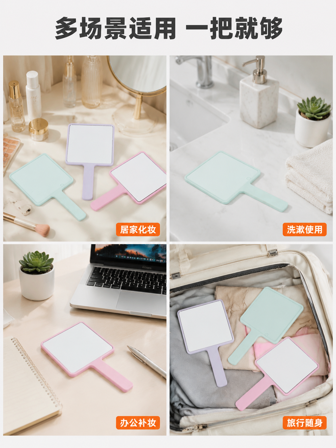 [详情页-5 多场景展示] [商品] 使用图1三色手持化妆镜组… - 图片创意预览