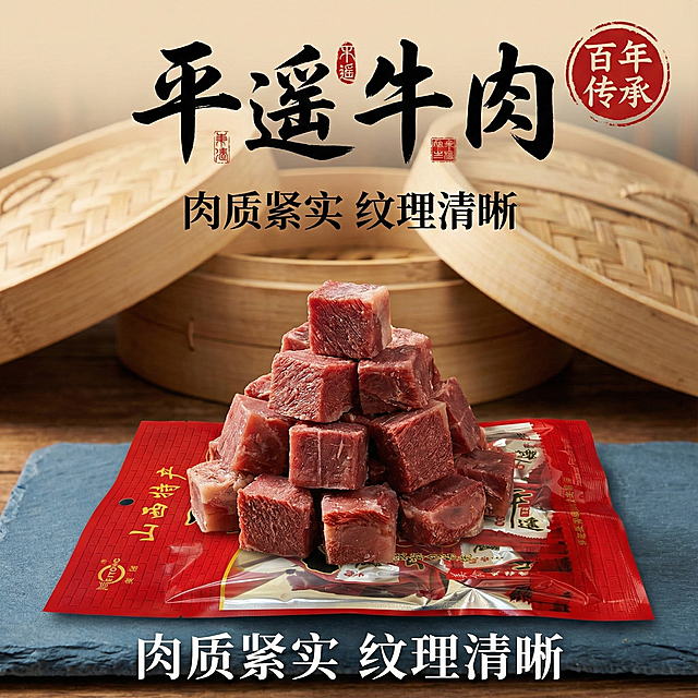 我的产品是平遥牛肉 帮我做20张拼多多高级主图