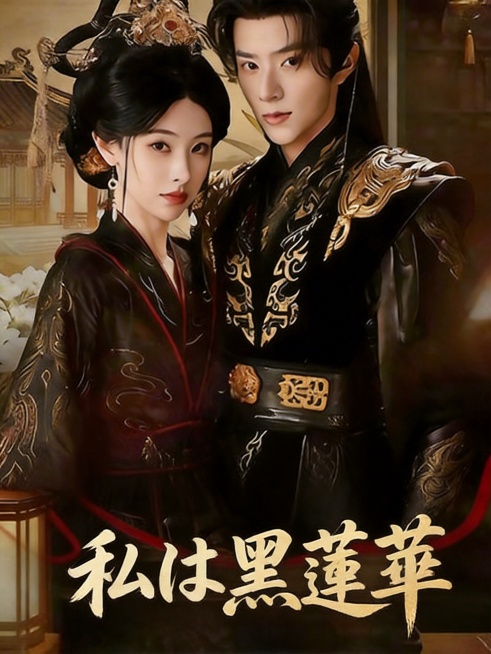 擦除原海报所有文字和信息，保留原海报的人物、服饰、背景、整体构图和色调。重新在海报底部添加繁体中文“私は黒蓮華”，文字风格和原画面的花体书法风格保持一致，颜色为米金色，和原文字颜色相同，位置和原文字位预览效果