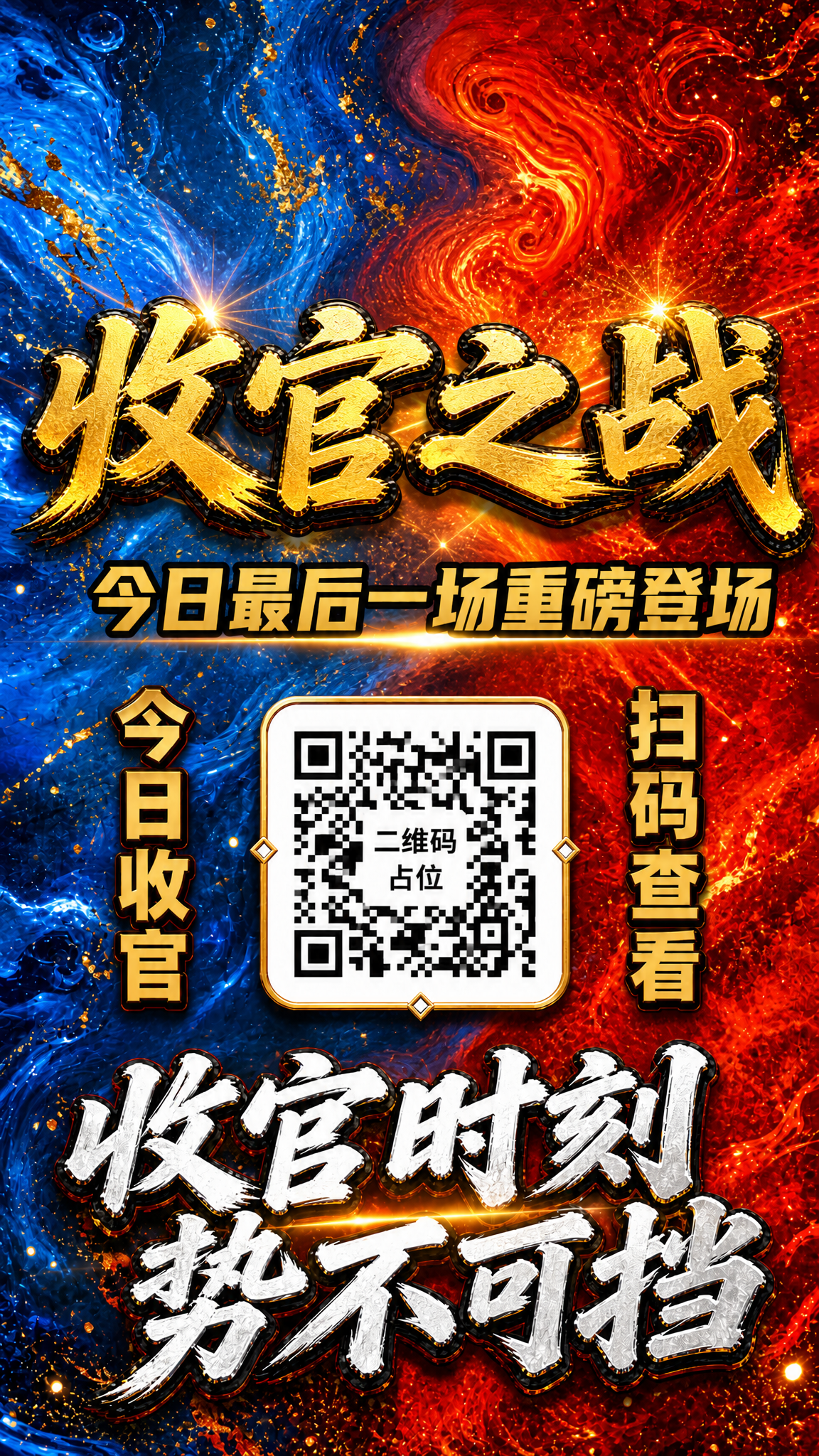 调整海报版式：将主标题「收官之战」改为单行水平横向排列，四个字… - 图片创意预览