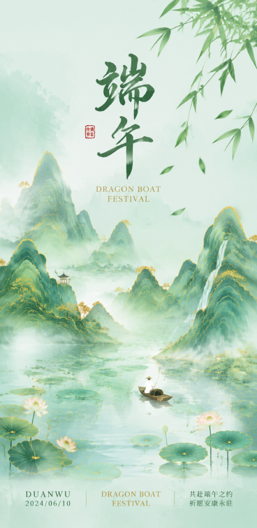 端午节节日祝福通用清新水墨风竖版海报预览效果