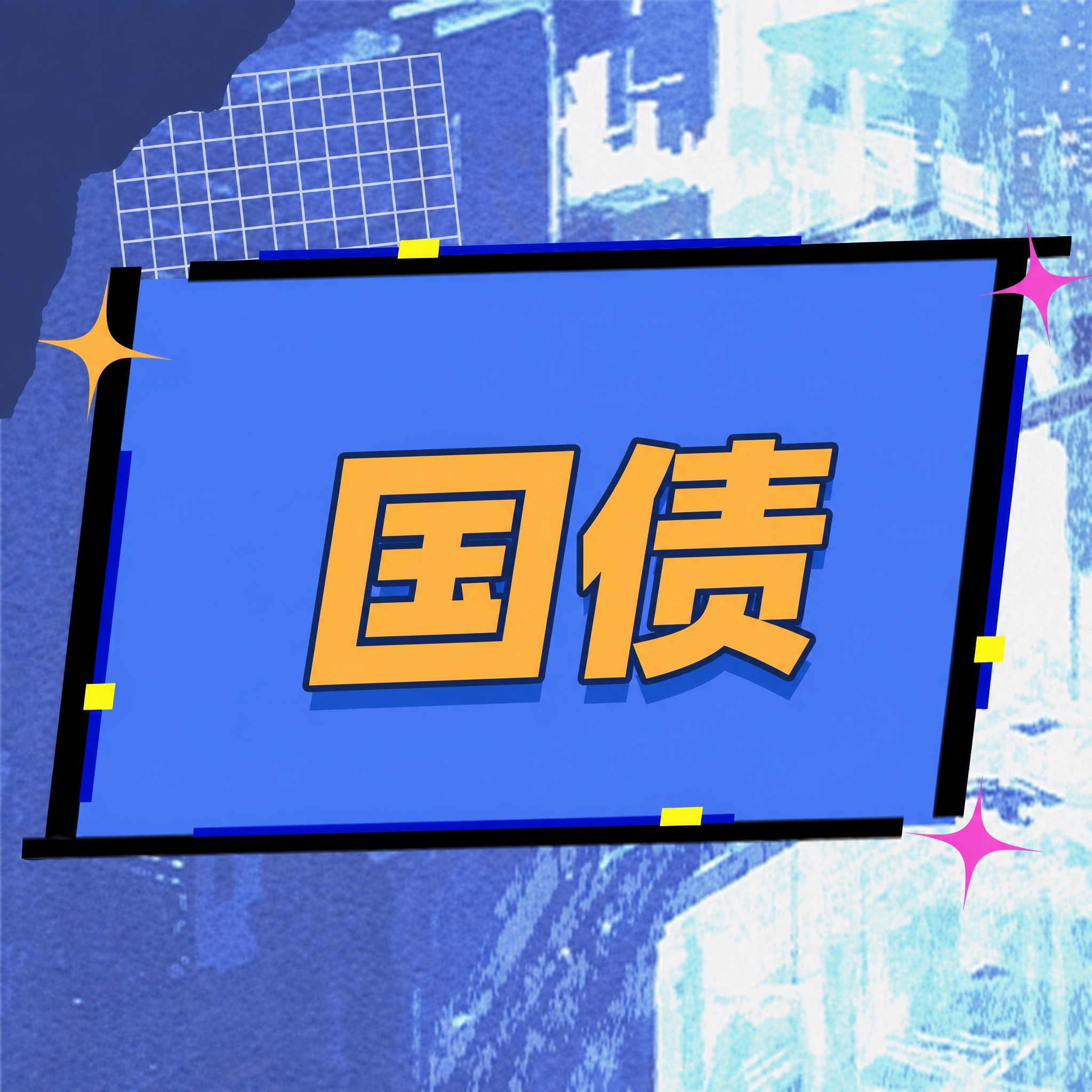 将图片中间蓝色矩形区域内的文字“十字星”替换为“国债”，保持原… - 图片创意预览