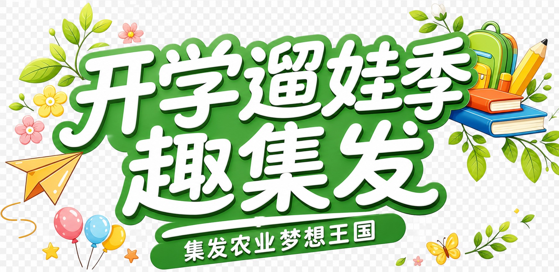 将图中的标题文字修改为“开学遛娃季 趣集发”，保持原有的绿色立… - 图片创意预览