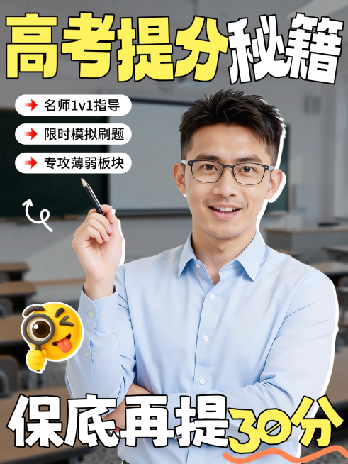 高考提分秘籍攻略学习期末考中考考试教育培训备考指南学历大字人像视频博主小红书封面配图预览效果