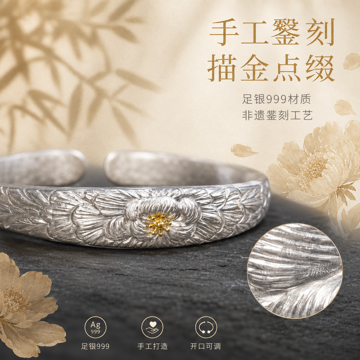 [主图-2] 足银描金牡丹开口手镯 工艺细节展示 突出手工錾刻… - 图片创意预览