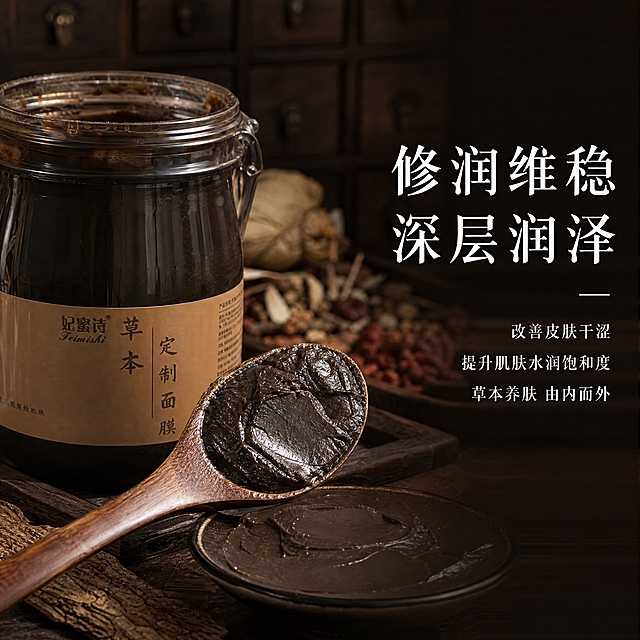 [主图-4] 质地展示与功效说明 使用场景图。
[统一基调] 整体中药风格 低饱和深褐暗绿色调 不花哨 所有文字均为白色 禁用「温和」二字 符合抖音与微信视频号宣传规范 不使用医疗化夸张表达 主标题字体为干净衬线体 辅助文字为同系列细体 背景整体低饱和中药色调。
[画面] 产品面膜罐位于画面左后方 罐口打开 前方展示一勺挖出的深褐色草本膏体特写 膏体质地细腻醇厚 放置在深色中药质感的木质勺上 旁边有一小碟盛出的膏体 背景为低饱和深褐色中药房风格 隐约可见木质药柜 干草药包等元素 画面右侧留白放置功效文字。
[光影质感] 商业微距摄影质感 膏体纹理清晰可见 呈现深褐哑光细腻质感 光线柔和温暖 整体氛围沉稳厚重 中药质感浓郁。
[配色] 背景主色为深褐色低饱和中药色调 所有文字为纯白色 膏体为深褐色 木质勺为深棕色 整体统一中药色调。
[文字版式] 主标题白色大字「修润维稳 深层润泽」位于画面右侧上方 下方三行小号白色文字「改善皮肤干涩」「提升肌肤水润饱和度」「草本养肤 由内而外」 文字均为衬线体 右对齐排列 清晰可读。
[输出要求] 比例1:1 2048x2048 产品与膏体质地清晰 文字清晰无错字 无水印无平台Logo 无医疗化夸张表达 禁用「温和」二字 整体中药风格不花哨 无人物面部。