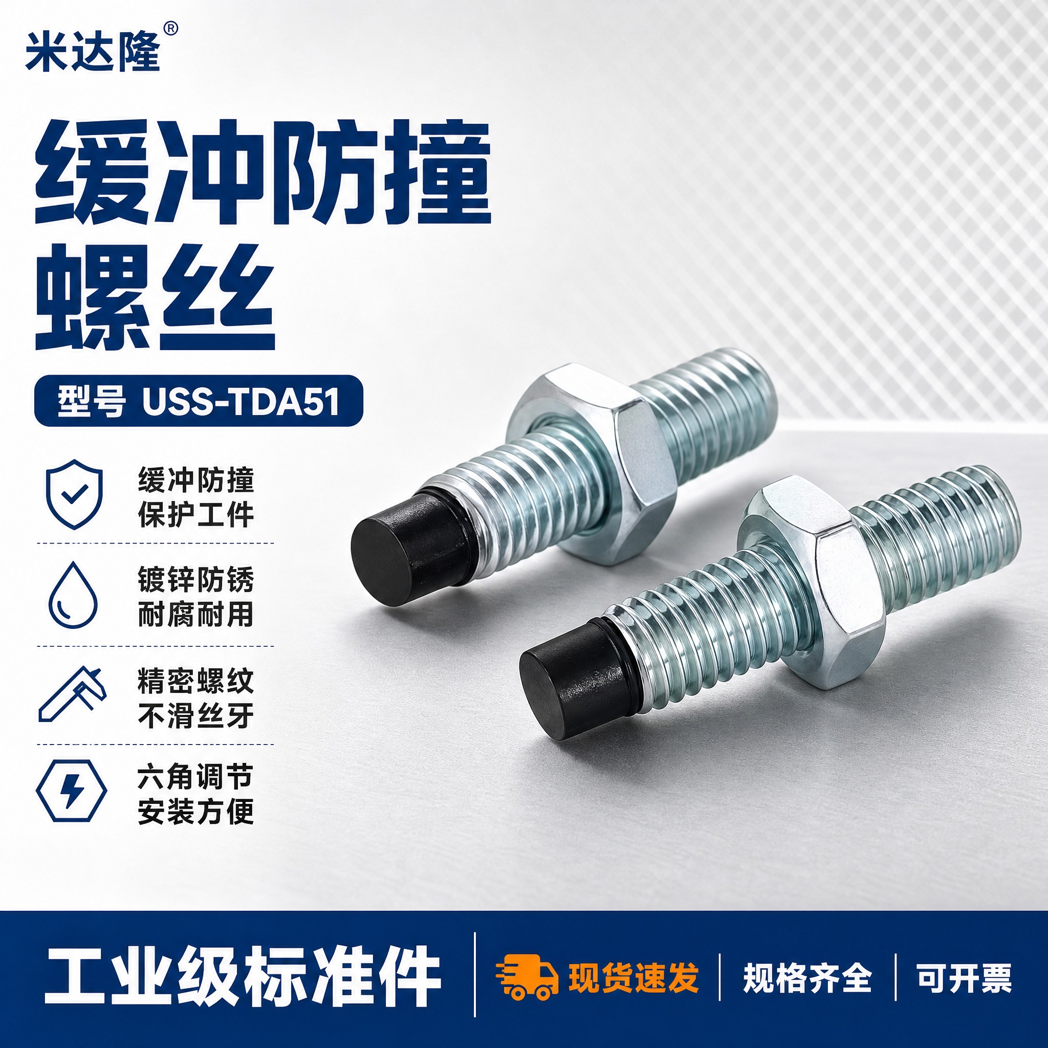 [单张主图] 米达隆缓冲防撞螺丝 USS-TDA51 淘宝1:… - 图片创意预览