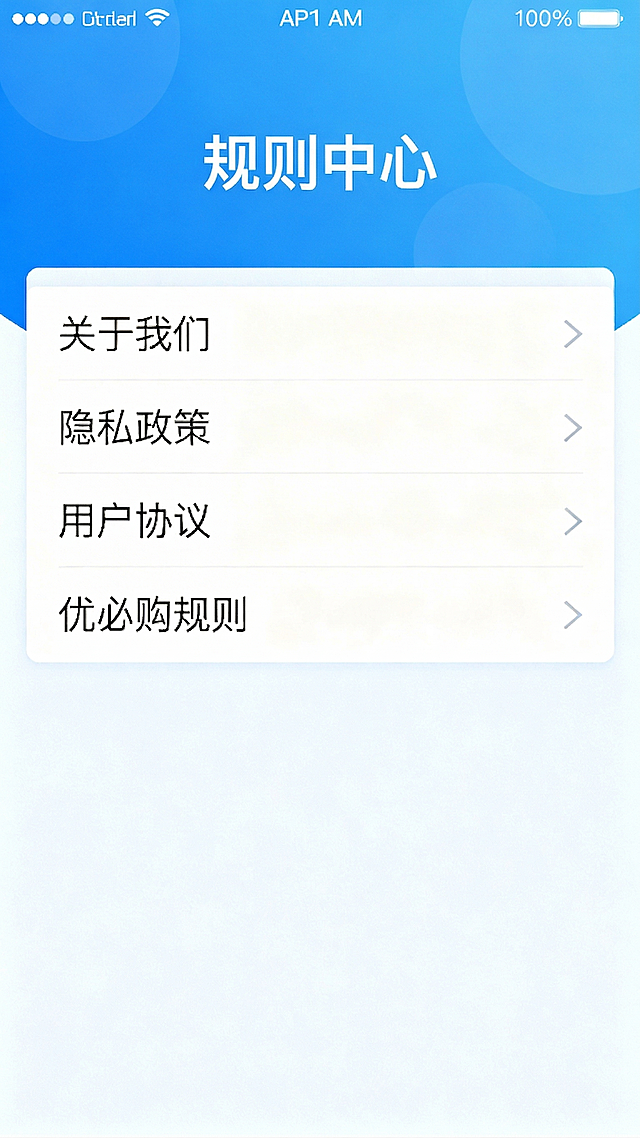 修改手机APP页面，将顶部标题修改为“规则中心”，保持原有设计：列表依次为“关于我们”、“隐私政策”、“用户协议”、“优必购规则”，蓝白色调，干净清爽界面布局，列表每项带右侧箭头，背景浅蓝白色。