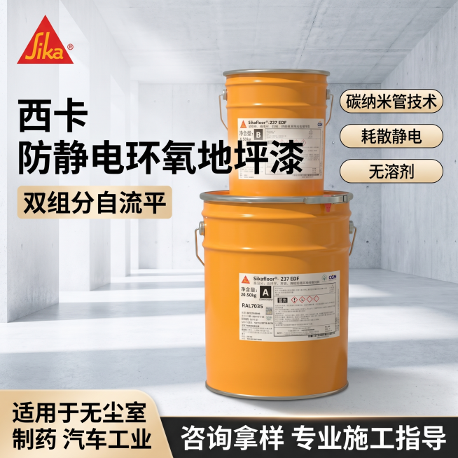 [主图-1] 西卡双组分自流平彩色防静电环氧地坪漆涂料首图，突出专业品质
[氛围风格] 专业工业风、干净明亮，传递靠谱信赖感
[画质] 商业摄影质感，产品清晰真实，画面干净高级
[元素] 画面居中展示预览效果