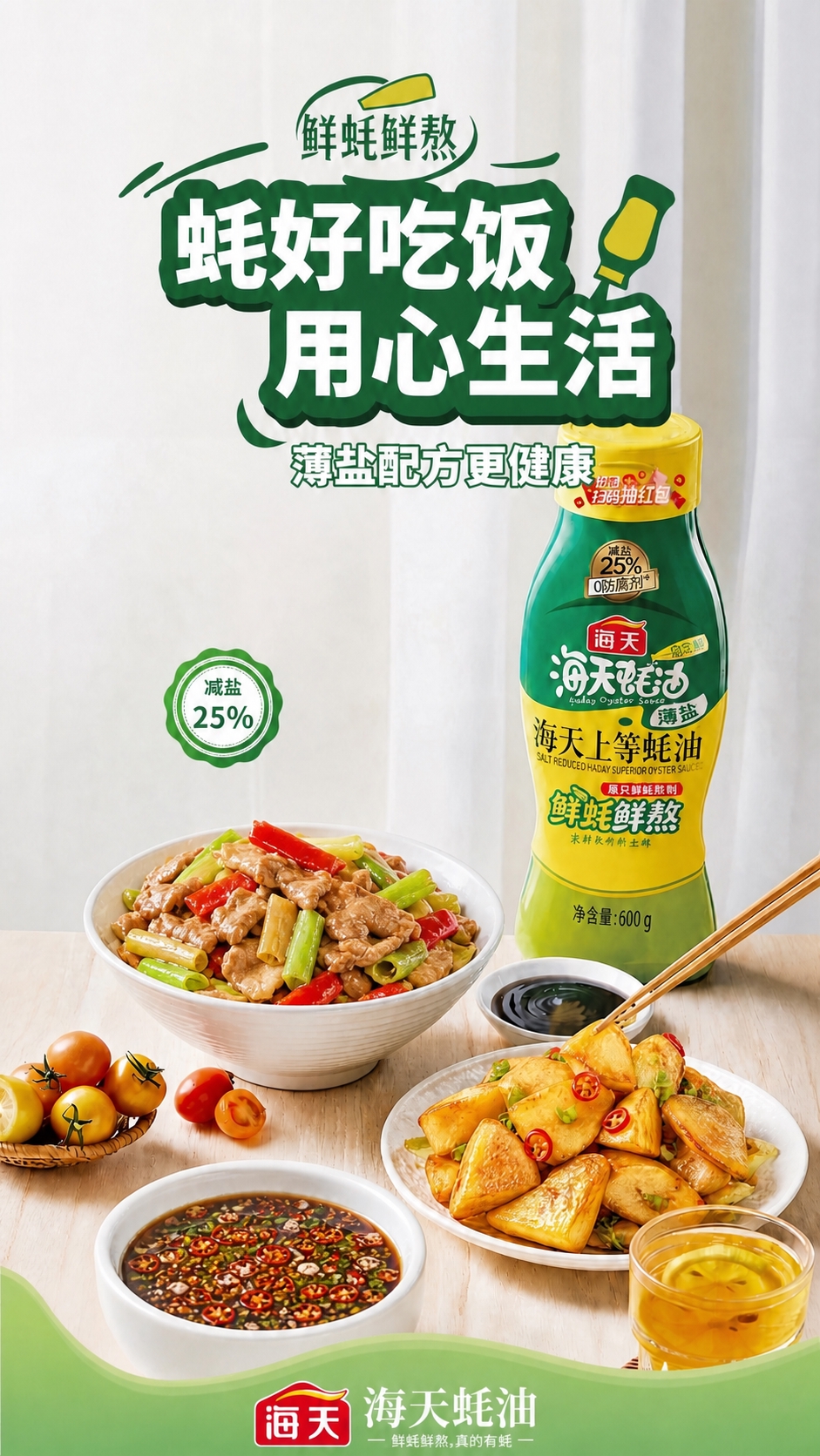 保持这张海天蚝油海报的画布尺寸、整体构图、文字、蚝油瓶、餐具、… - 图片创意预览