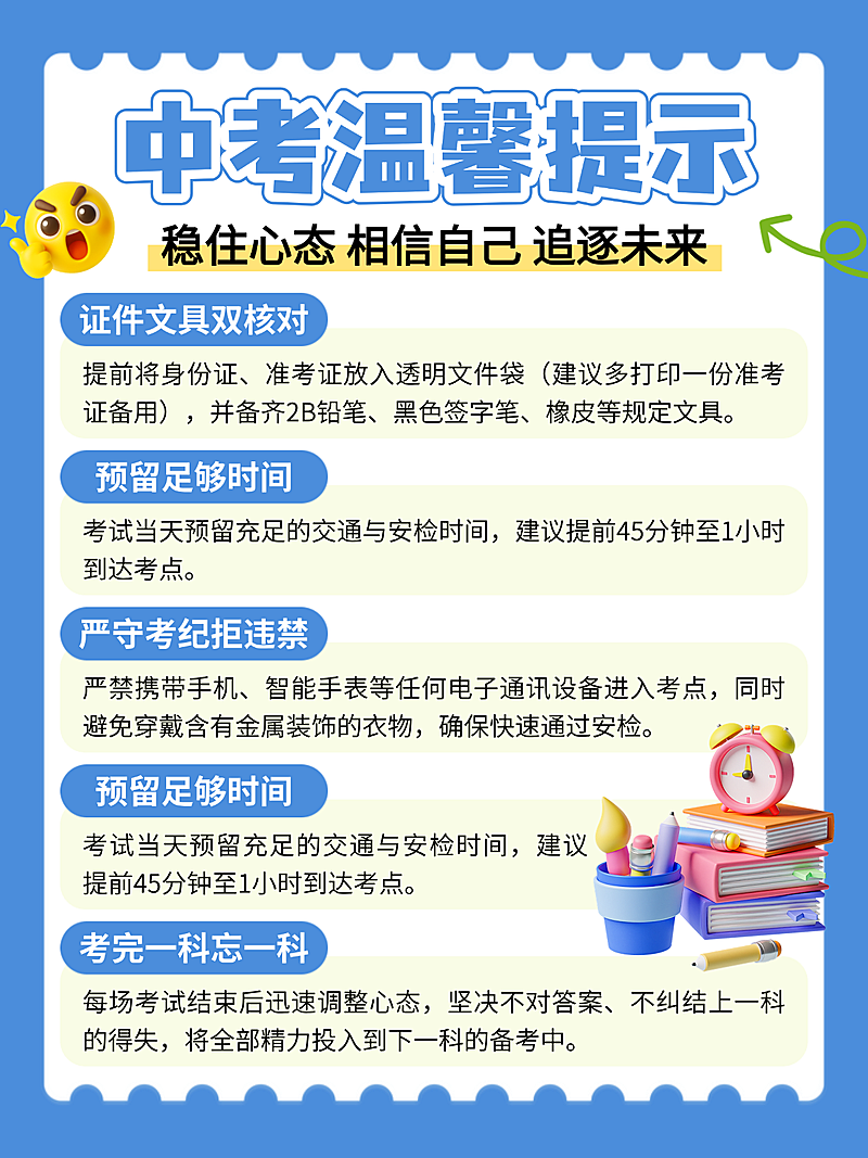 蓝色卡通中考温馨提示考场学习知识分享小红书配图