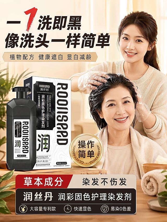 [第1屏] 详情页头图主视觉——润丝丹润彩固色护理染发剂（染发膏）产品宣传海报。本屏使用【图1】作为商品主体（黑色瓶身+包装盒，保持产品外观、结构、颜色、包装文字与输入图一致）。
[氛围/风格] 温馨室内暖色调，大字报式主标题风格，商业摄影质感，信息密度高，移动端友好，淘宝天猫风格。
[元素布局] 左侧桌面摆放润丝丹染发剂黑色瓶身与包装盒（产品占画面约35%-40%），瓶身正面朝向镜头，包装盒在瓶身后侧；右侧为温馨场景：年轻女儿正在帮年长母亲洗头/染发，两人正面朝向镜头，都面带笑容，母亲头发乌黑亮泽显年轻，女儿戴透明手套轻柔操作；桌面有木质纹理，背景是暖米色室内墙面配柔和纱帘，前景点缀几片植物绿叶与毛巾；画面中下部偏左放置圆形金色徽章式信任背书。
[光影质感] 右上方暖光主光源，左前方柔光补光，产品瓶身有自然高光反射，人物面部光线均匀柔和，整体温暖通透，阴影自然柔和。
[配色色系] 全局底色暖米色#F5EFE6；主色深棕黑（产品瓶身）+暖金色（徽章/点缀）；辅助色米白、浅木色、植物绿。
[视角构图] 正面平视微俯视角，景深适中，阅读动线：顶部大标题 → 右侧人物场景 → 左侧产品 → 中部徽章 → 底部信息框。
[文字版式] 顶部大字报式主标题「一洗即黑 像洗头一样简单」，粗黑体大号字，红色数字「1」突出强调；主标题下方副标题「植物配方 健康遮白 显白减龄」；中部圆形金色徽章内写「操作简单」+麦穗装饰；底部电商主图框样式信息条，左侧红底白字「草本成分」，右侧灰底黑字「染发不伤发」；底部信息框内标注产品名「润丝丹 润彩固色护理染发剂」及核心卖点标签：大容量专利款、快速显色、易染0色差；所有文字清晰可读，移动端友好，不遮挡产品主体和人物面部。
[比例分辨率] 3:4竖版比例，4K分辨率，文字清晰可辨，高清画质。
[负向提示词] 产品变形，缺件错件，颜色偏差，包装文字错乱，产品图模糊，背景杂乱，水印，文字错乱，文字过小，人物表情不自然，白发未遮盖效果差，极端负面词，医疗化表述。