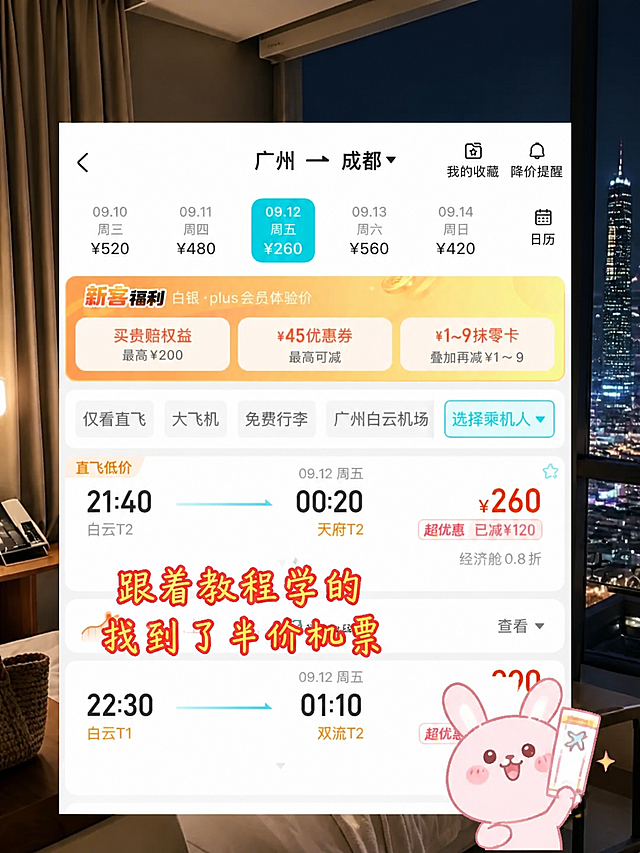 基于【图2】进行图生图修改，保持去哪儿APP机票列表界面的整体UI布局、新客福利栏、筛选标签栏、航班卡片样式完全一致。修改内容：1.出发地改为「广州」，目的地改为「成都」；2.日期栏改为09.10周三¥520、09.11周四¥480、09.12周五¥260、09.13周六¥560、09.14周日¥420，选中日期为09.12周五¥260；3.第一个航班改为21:40白云T2→00:20天府T2，价格¥260，标注「超优惠 已减¥120」，经济舱0.8折；4.第二个航班改为22:30白云T1→01:10双流T2，价格¥290；5.背景图换成城市夜景落地窗场景（有高楼灯光、夜晚城市天际线）；6.右下角的棕色小狗女仆表情包换成一只粉色兔子举着机票的表情包；7.中间红色文字「跟着教程学的 找到了半价机票」字体改为活泼手写体，颜色保持红底黄描边；8.所有界面元素风格与去哪儿APP截图完全一致，改动合理自然。