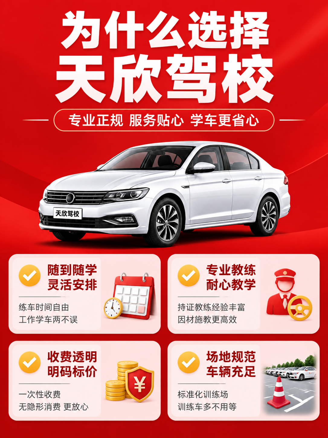 [商品] 使用参考图的红色主色调和驾校品牌视觉，做学车优势对比… - 图片创意预览