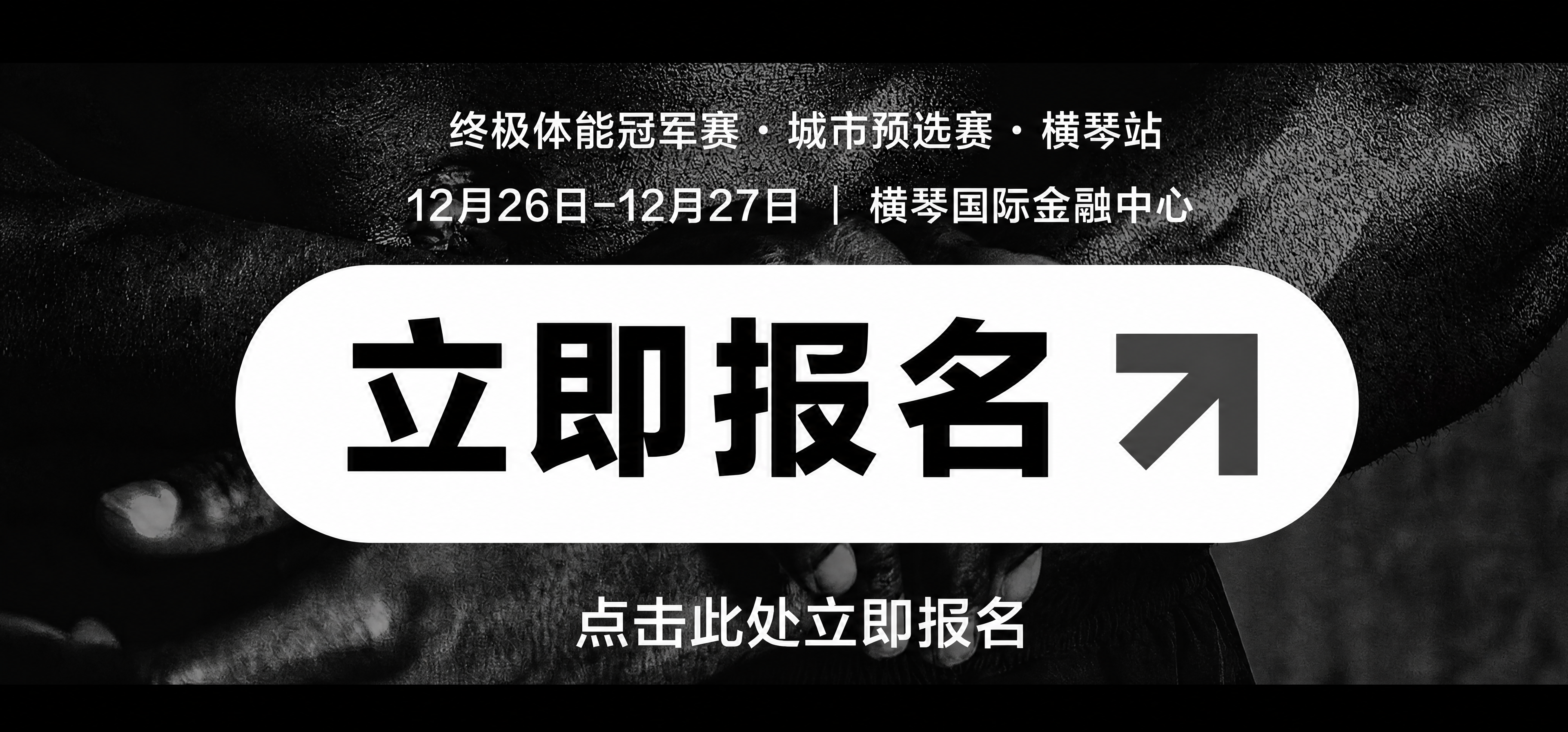 UBF终极体能冠军赛公众号底部报名引导banner，横版，4K… - 图片创意预览