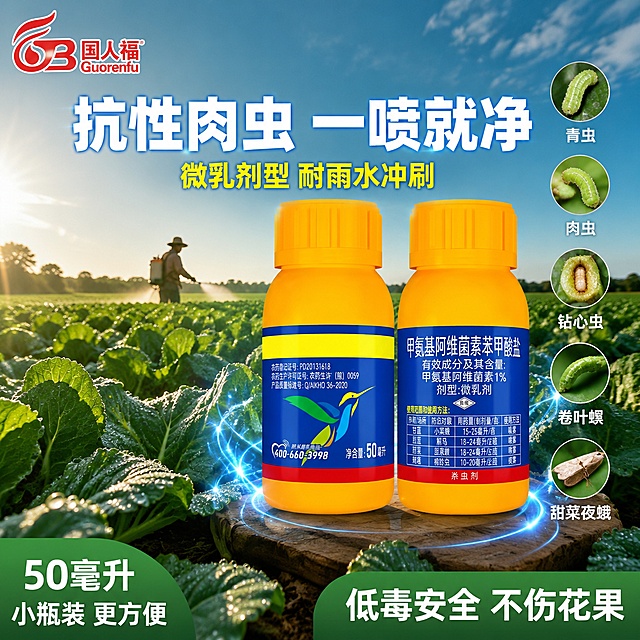 电商主图第二张，甲氨基阿维菌素苯甲酸盐杀虫剂田间实景风格，强冲击感大田场景。画面中心偏右放置两瓶黄色杀虫剂产品瓶，45度微仰视角度，产品外观（黄色瓶身、蓝色标签、红色底部条、蜂鸟logo、50毫升字样、甲氨基阿维菌素苯甲酸盐文字）与输入产品图绝对一致，杜绝任何变形和色差，精细化处理，商品主体占比约60%。背景为广阔的绿色蔬菜田实景，清晨阳光斜射，菜叶上有晶莹露珠，远处有农民正在田间喷药作业的剪影，天空有少量白云，整体呈现生机勃勃的田园景象但有视觉张力。产品周围有淡淡的蓝色光效环绕，表现产品强效渗透的科技感。左上角放置国人福logo，logo颜色调整为白色配红色描边，在绿色背景上醒目。文字版式：顶部大标题抗性肉虫 一喷就净 白色粗体超大号字带轻微外发光，下方一行小字微乳剂型 耐雨水冲刷 黄色字。右侧竖排排列5个虫害图标配文字青虫 肉虫 钻心虫 卷叶螟 甜菜夜蛾，白色字。底部左侧写50毫升 小瓶装 更方便，底部右侧写低毒安全 不伤花果。整体色调以绿色田野为主，产品黄蓝红形成强烈视觉焦点，农业真实场景风格，商业摄影质感，自然光效，景深适中，产品清晰突出。1:1正方形构图，文字清晰可辨，超高清。