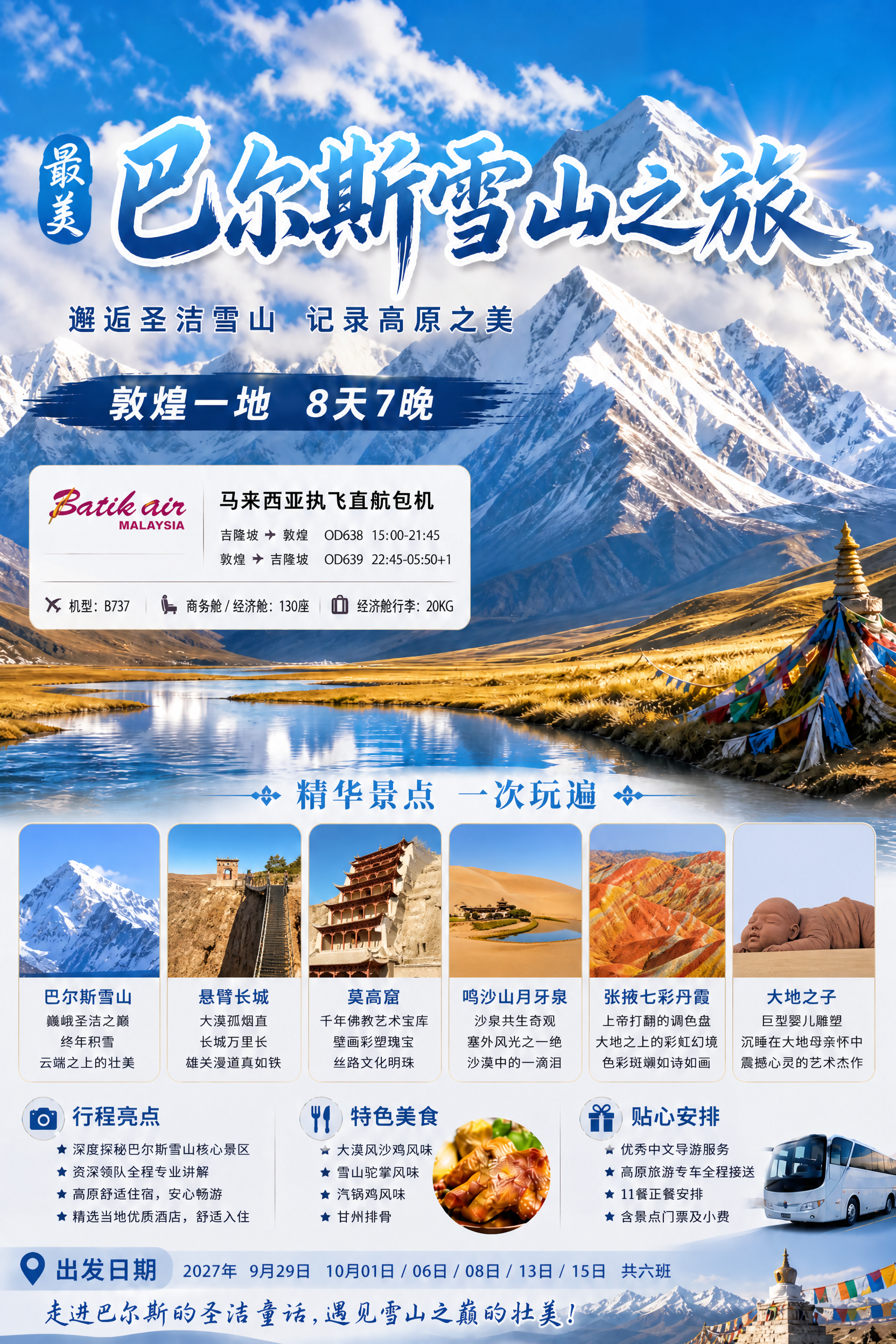 修改这张巴尔斯雪山旅游海报，将精华景点区域的6个景点卡片替换为… - 图片创意预览